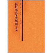 新日本文学史要説・古典 [単行本]