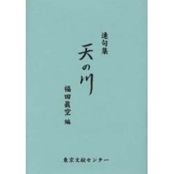 天の川－連句集 [単行本]