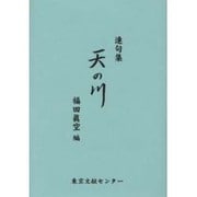天の川－連句集 [単行本]