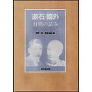 漱石鴎外対照の試み [単行本]