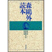 森鴎外読本 [単行本]