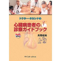 ドクター・タカシナの心臓病患者の診察ガイドブック [単行本]