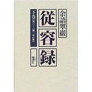 従容録 下 [単行本]