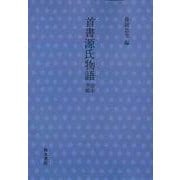 首書　源氏物語　帚木・空蟬(首書源氏物語) [全集叢書]