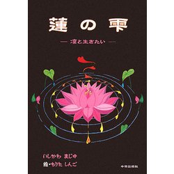 蓮の雫―凛と生きたい [単行本]