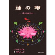 蓮の雫―凛と生きたい [単行本]