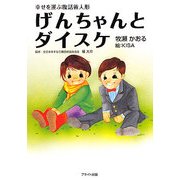 幸せを運ぶ腹話術人形 げんちゃんとダイスケ [単行本]