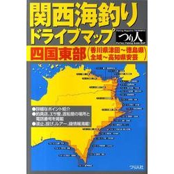 関西海釣りドライブマップ四国東部(香川県津田～徳島県全域～高 [単行本]