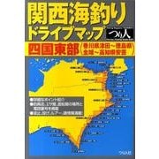 関西海釣りドライブマップ四国東部(香川県津田～徳島県全域～高 [単行本]