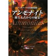 アンモナイト―アンモナイト最新化石図鑑 蘇る太古からの秘宝 [図鑑]