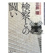 検察との闘い [単行本]