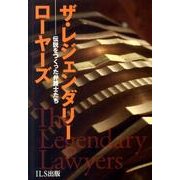 ザ・レジェンダリー・ローヤーズ－伝説をつくった弁護士たち [単行本]