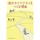 僕がライフプランをつくる理由 [単行本]