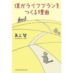 僕がライフプランをつくる理由 [単行本]