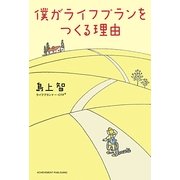 僕がライフプランをつくる理由 [単行本]