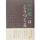 「いい家」はこうつくる―こだわりのヒント集 [単行本]
