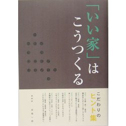 「いい家」はこうつくる―こだわりのヒント集 [単行本]