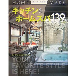 キッチン&ホームスパ139(ホームメイク) [単行本]