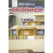激動に揉まれた昭和教育の足跡 [単行本]