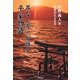 耳なし芳一が語る平家物語 [単行本]
