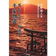 耳なし芳一が語る平家物語 [単行本]