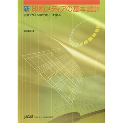新印刷メディアの基本設計－企画デザインのセオリーを学ぶ [単行本]
