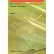 新印刷メディアの基本設計－企画デザインのセオリーを学ぶ [単行本]