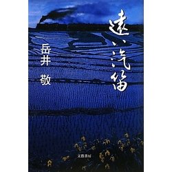 遠い汽笛 [単行本]