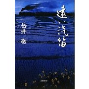 遠い汽笛 [単行本]