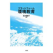 プラットフォーム環境教育 [単行本]