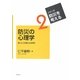 防災の心理学―ほんとうの安心とは何か(シリーズ・防災を考える〈2〉) [全集叢書]