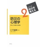 防災の心理学―ほんとうの安心とは何か(シリーズ・防災を考える〈2〉) [全集叢書]