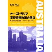 オーストラリア学校経営改革の研究―自律的学校経営とアカウンタビリティ [単行本]