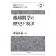 「地質学の巨人」都城秋穂の生涯〈第2巻〉地球科学の歴史と現状 [全集叢書]