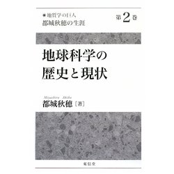 「地質学の巨人」都城秋穂の生涯〈第2巻〉地球科学の歴史と現状 [全集叢書]
