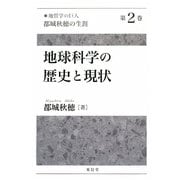 「地質学の巨人」都城秋穂の生涯〈第2巻〉地球科学の歴史と現状 [全集叢書]