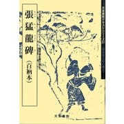 張猛龍碑(魏晋南北朝の書〈8〉) [単行本]