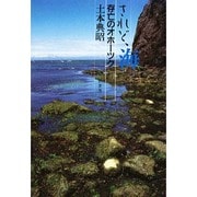 されど、海 存亡のオホーツク [単行本]