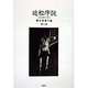 近松序説―近世悲劇の研究(広末保著作集〈第2巻〉) [全集叢書]