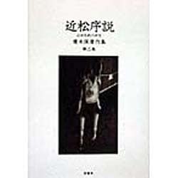 近松序説―近世悲劇の研究(広末保著作集〈第2巻〉) [全集叢書]