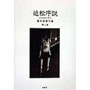 近松序説―近世悲劇の研究(広末保著作集〈第2巻〉) [全集叢書]