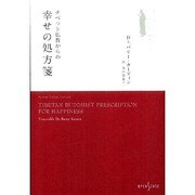 チベット仏教からの幸せの処方箋 [単行本]