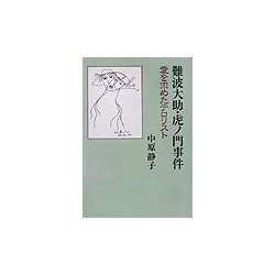 昭和 26 年 10 円 玉 天皇暗殺 虎ノ門事件と難波大助 岩田礼 著