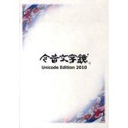 今昔文字鏡ユニコードエディション2010[CD-ROM] [事典辞典]
