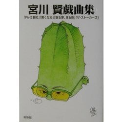 宮川賢戯曲集―「Ph-2顆粒」「黒くなる」「眠る夢、見る夜」「ザ・ストーカーズ」 [単行本]