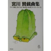 宮川賢戯曲集―「Ph-2顆粒」「黒くなる」「眠る夢、見る夜」「ザ・ストーカーズ」 [単行本]