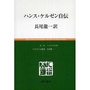 ハンス・ケルゼン自伝（慈学選書） [単行本]