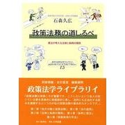 政策法務の道しるべ－憲法が考える法律と条例の関係（慈学社ブックレット 慈学社政策法学ライブラリイ 15） [全集叢書]