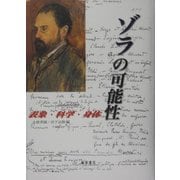 ゾラの可能性―表象・科学・身体 [単行本]