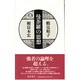曼荼羅の思想 [単行本]